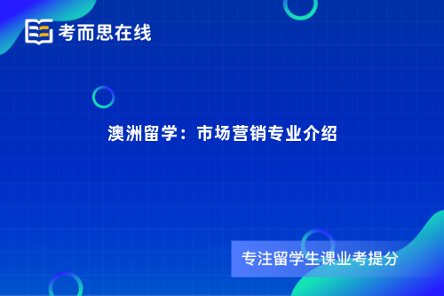澳洲留学：市场营销专业介绍