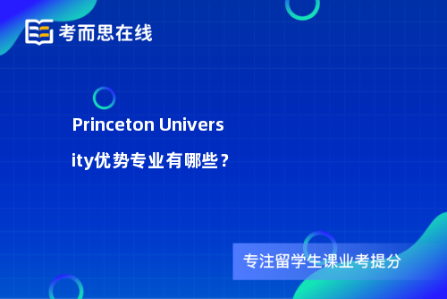Princeton University优势专业有哪些？