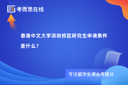 香港中文大学深圳校区研究生申请条件是什么？