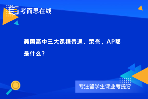 美国高中三大课程普通、荣誉、AP都是什么？