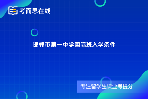 邯郸市第一中学国际班入学条件