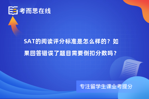 SAT的阅读评分标准是怎么样的？如果回答错误了题目需要倒扣分数吗？