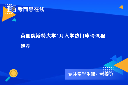 英国奥斯特大学1月入学热门申请课程推荐