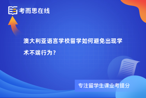 澳大利亚语言学校留学如何避免出现学术不端行为？