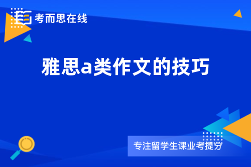 雅思a类作文的技巧