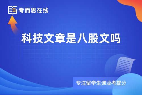 科技文章是八股文吗