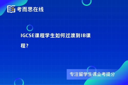 IGCSE课程学生如何过渡到IB课程？