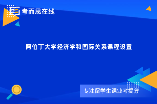 阿伯丁大学经济学和国际关系课程设置