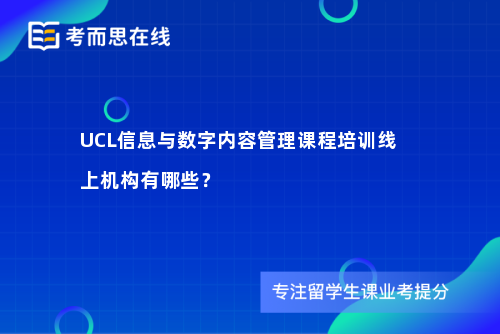 UCL信息与数字内容管理课程培训线上机构有哪些？