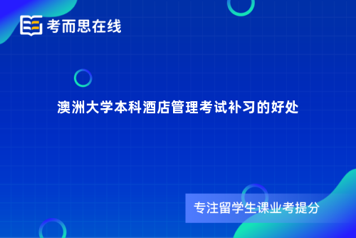 澳洲大学本科酒店管理考试补习的好处