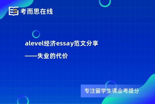 alevel经济essay范文分享——失业的代价