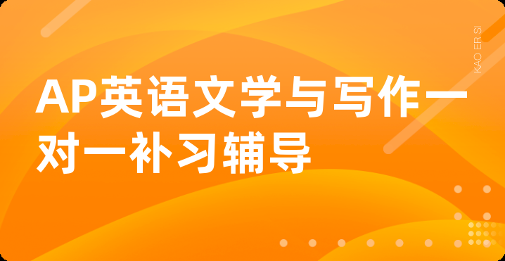 AP英语文学与写作一对一补习辅导