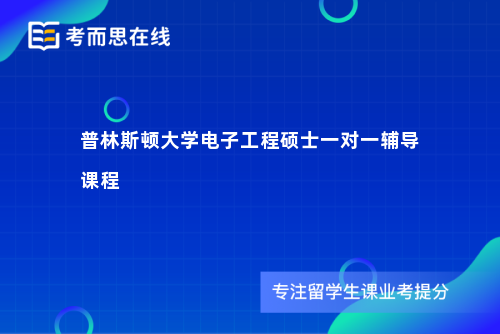 普林斯顿大学电子工程硕士一对一辅导课程