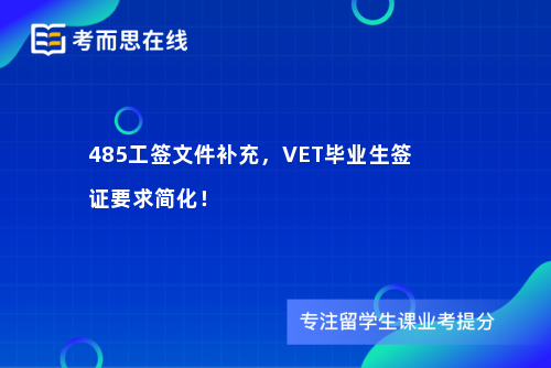 485工签文件补充，VET毕业生签证要求简化！