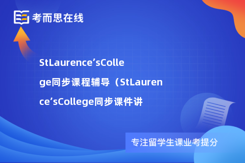 StLaurence’sCollege同步课程辅导（StLaurence’sCollege同步课件讲