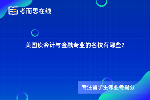 美国读会计与金融专业的名校有哪些？