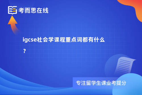 igcse社会学课程重点词都有什么？