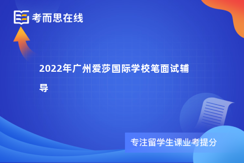 2022年广州爱莎国际学校笔面试辅导