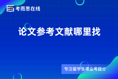 论文参考文献哪里找
