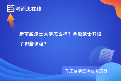 新南威尔士大学怎么样？金融硕士开设了哪些课程？