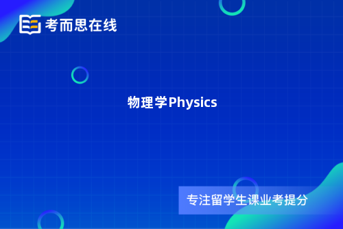 物理学Physics