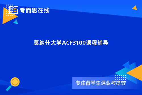 莫纳什大学ACF3100课程辅导