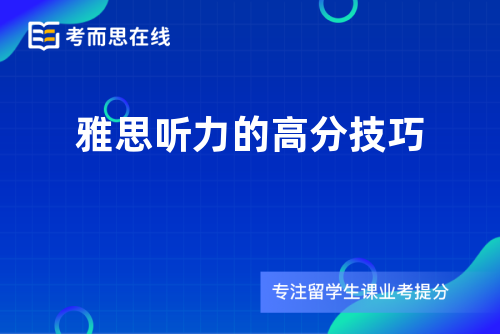 雅思听力的高分技巧