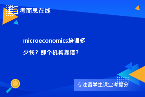 microeconomics培训多少钱？那个机构靠谱？
