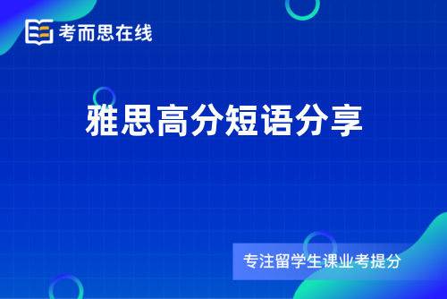 雅思高分短语分享