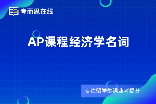 AP课程经济学名词