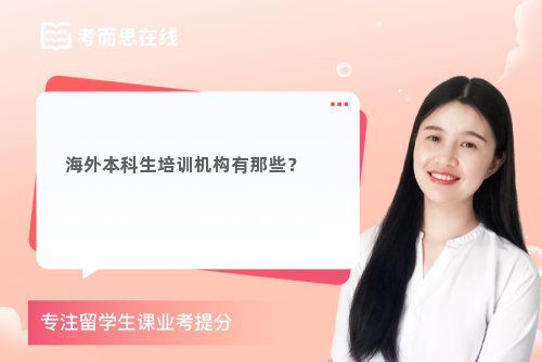 海外本科生培训机构有那些？