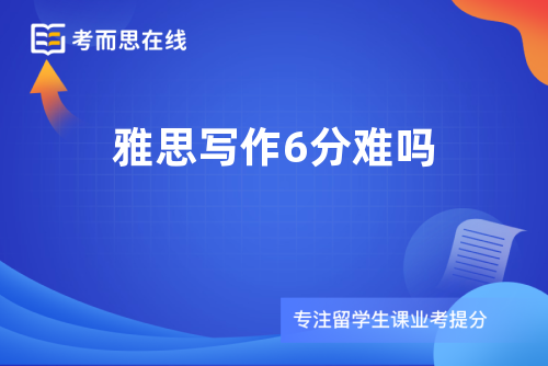 雅思写作6分难吗