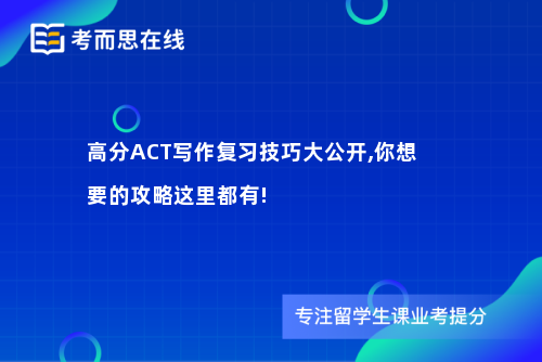 高分ACT写作复习技巧大公开,你想要的攻略这里都有!