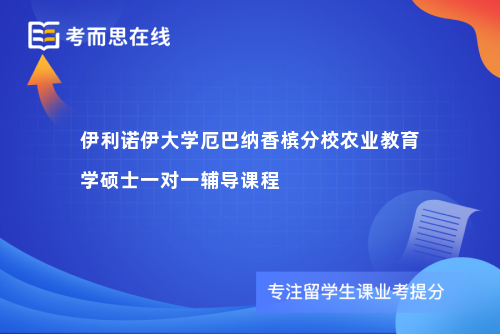 伊利诺伊大学厄巴纳香槟分校农业教育学硕士一对一辅导课程