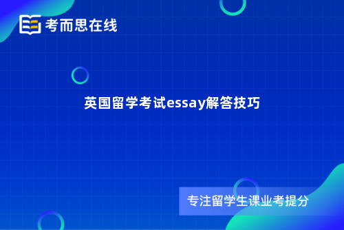 英国留学考试essay解答技巧