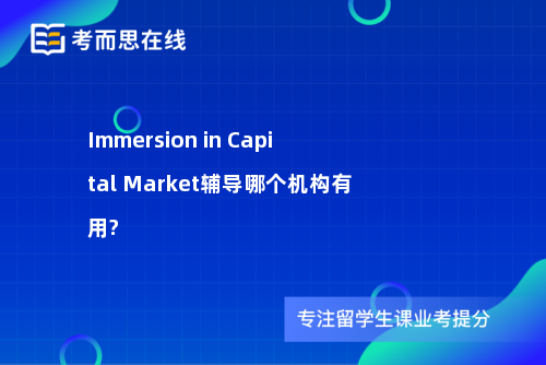 Immersion in Capital Market辅导哪个机构有用?