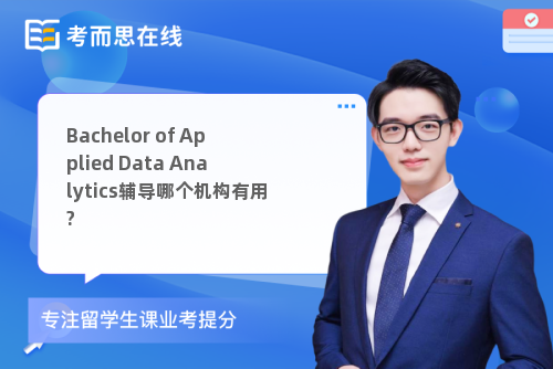 Bachelor of Applied Data Analytics辅导哪个机构有用?