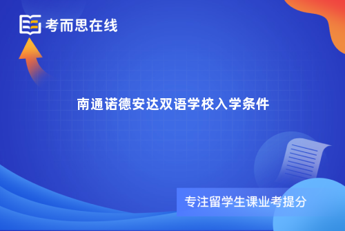 南通诺德安达双语学校入学条件