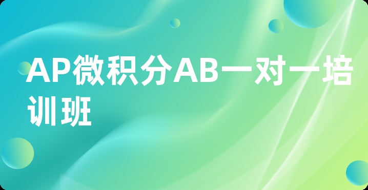 AP微积分AB一对一培训班