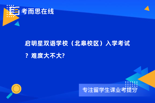 启明星双语学校（北皋校区）入学考试？难度大不大?