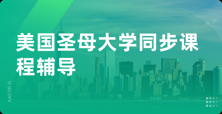 美国圣母大学同步课程辅导