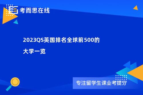 2023QS英国排名全球前500的大学一览