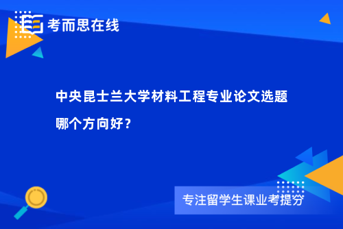 中央昆士兰大学材料工程专业论文选题哪个方向好？