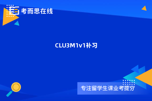 CLU3M1v1补习