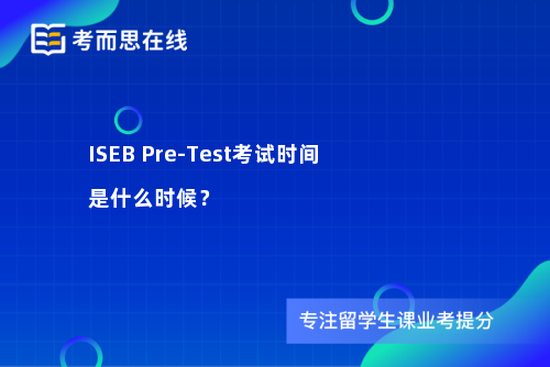 ISEB Pre-Test考试时间是什么时候？
