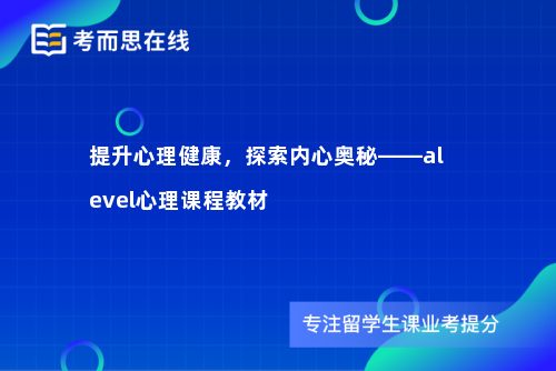 提升心理健康，探索内心奥秘——alevel心理课程教材