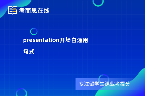 presentation开场白通用句式