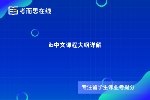 ib中文课程大纲详解