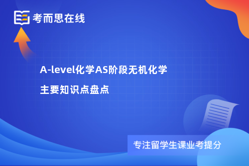 A-level化学AS阶段无机化学主要知识点盘点
