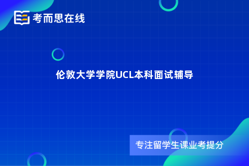 伦敦大学学院UCL本科面试辅导
